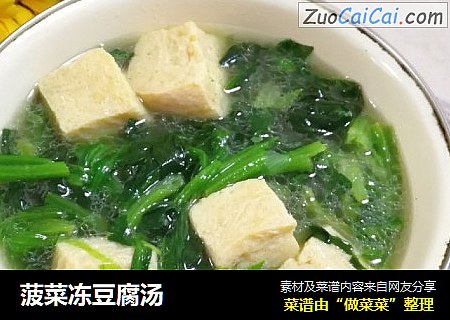 菠菜冻豆腐汤