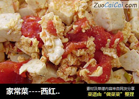 家常菜----西红柿鸡蛋炒豆腐