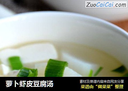 萝卜虾皮豆腐汤