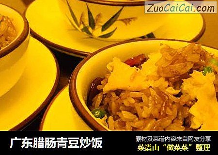 广东腊肠青豆炒饭