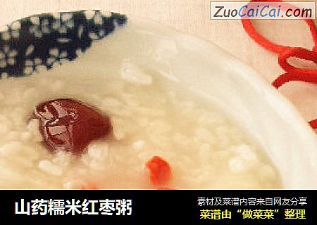 山药糯米红枣粥
