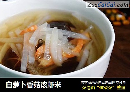 白萝卜香菇滚虾米