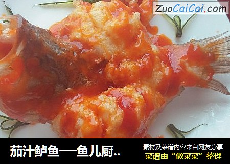 茄汁鲈鱼──鱼儿厨房私房菜