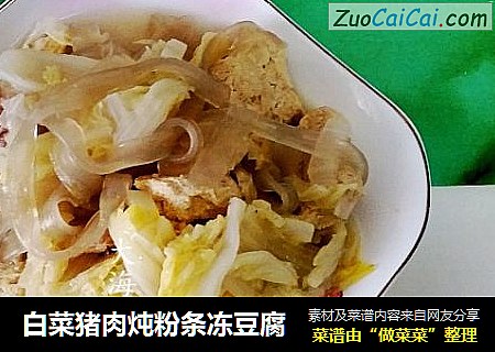 白菜猪肉炖粉条冻豆腐
