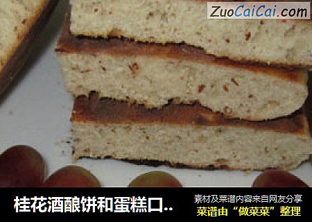 桂花酒釀餅和蛋糕口感的面包封面圖