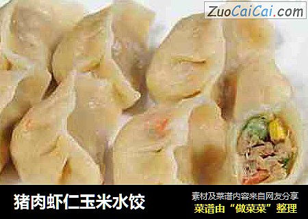 猪肉虾仁玉米水饺