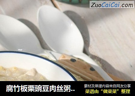 腐竹板栗豌豆肉丝粥——宝宝辅食