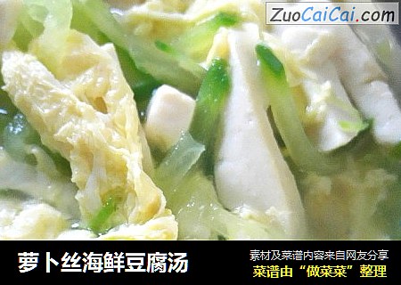 萝卜丝海鲜豆腐汤