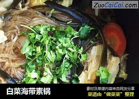 白菜海带素锅