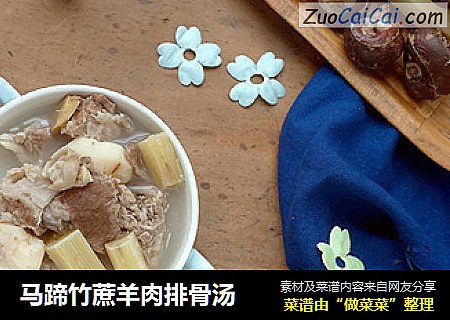 马蹄竹蔗羊肉排骨汤