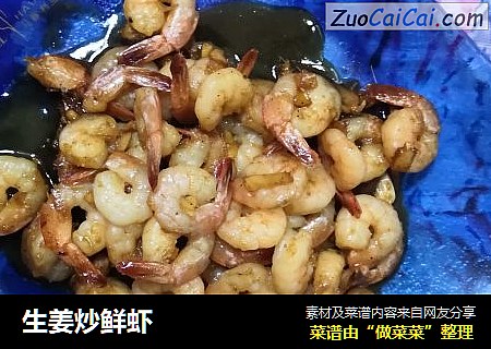 生姜炒鲜虾