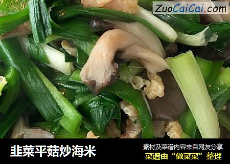 韭菜平菇炒海米封面圖