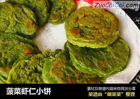 菠菜虾仁小饼