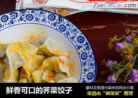 鲜香可口的荠菜饺子