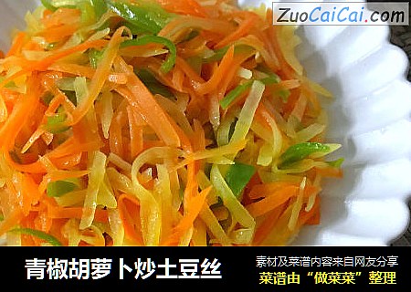  青椒胡萝卜炒土豆丝
