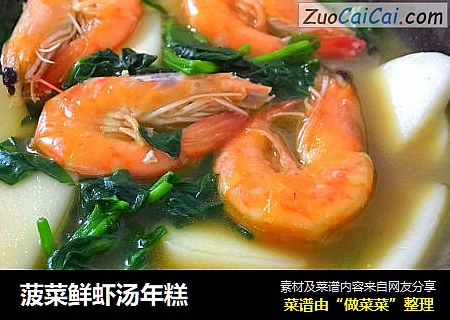 菠菜鲜虾汤年糕