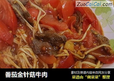 番茄金針菇牛肉封面圖