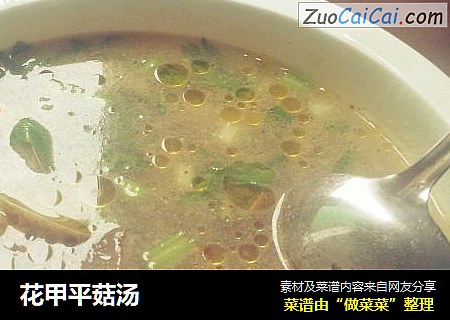 花甲平菇汤