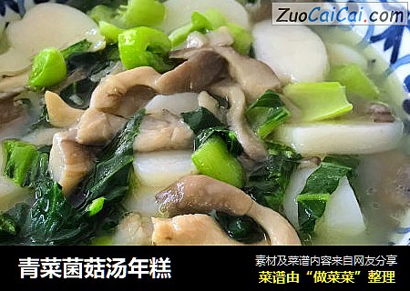 青菜菌菇汤年糕