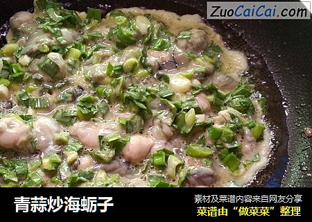 青蒜炒海蛎子封面圖