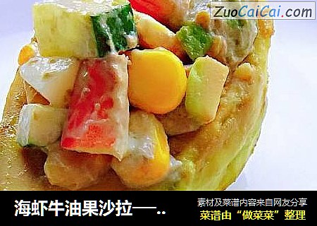 海虾牛油果沙拉──鱼儿厨房私房菜
