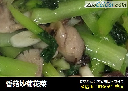 香菇炒菊花菜
