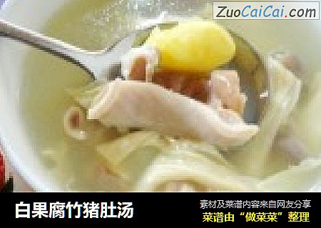 白果腐竹猪肚汤
