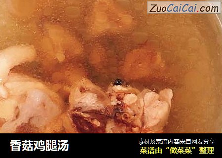 香菇鸡腿汤