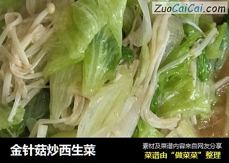 金针菇炒西生菜
