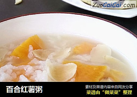 百合红薯粥