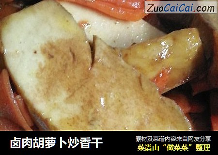 鹵肉胡蘿蔔炒香幹封面圖