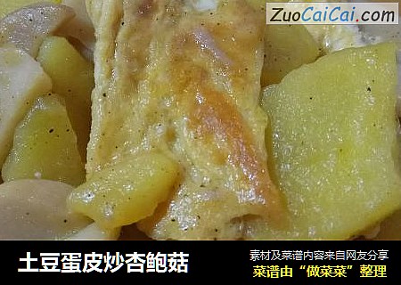 土豆蛋皮炒杏鲍菇