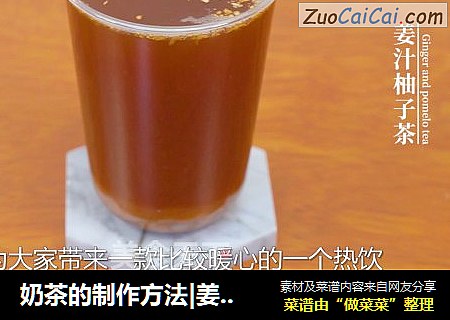 奶茶的製作方法|姜汁柚子茶的做法封面圖