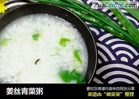姜丝青菜粥