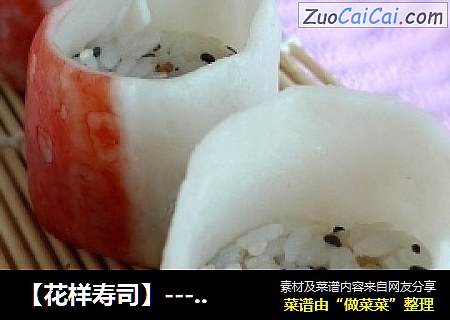 【花样寿司】----蟹棒寿司