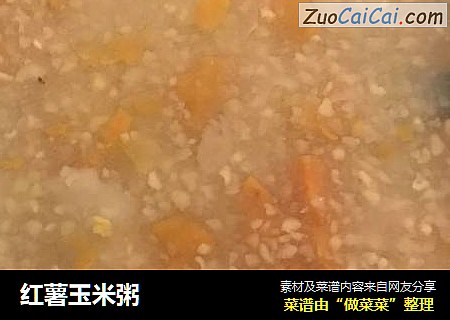 红薯玉米粥