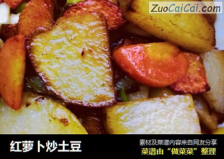 红萝卜炒土豆