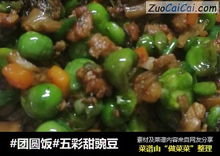 #团圆饭#五彩甜豌豆