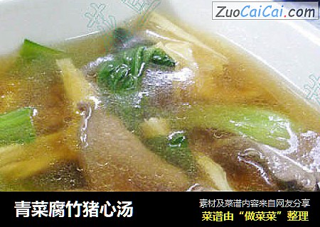 青菜腐竹猪心汤