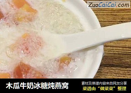 木瓜牛奶冰糖炖燕窝