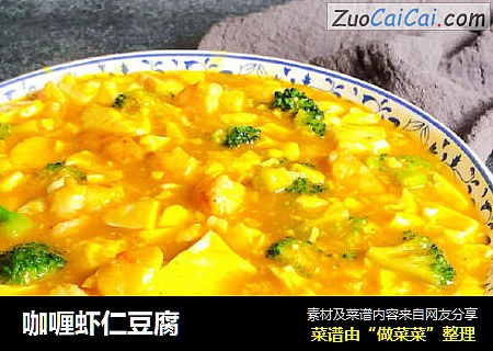 咖喱虾仁豆腐