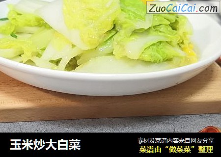 玉米炒大白菜