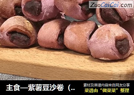 主食—紫薯豆沙卷（烤箱版）