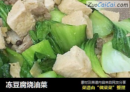 冻豆腐烧油菜