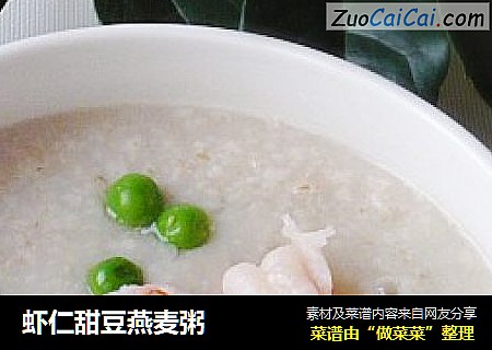 虾仁甜豆燕麦粥