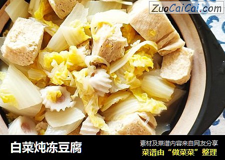白菜炖凍豆腐封面圖