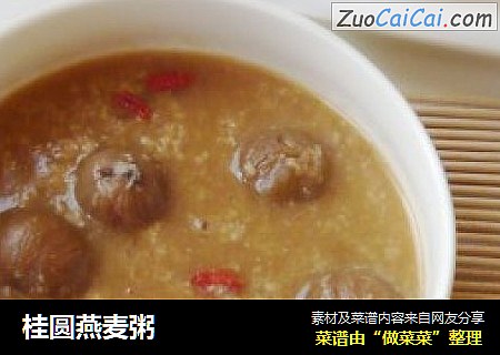 桂圆燕麦粥