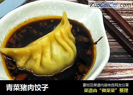 青菜猪肉饺子