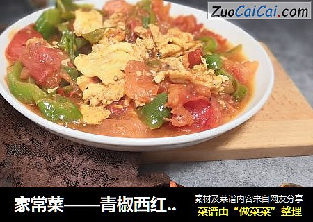 家常菜——青椒西紅柿炒雞蛋封面圖