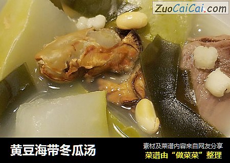 黄豆海带冬瓜汤